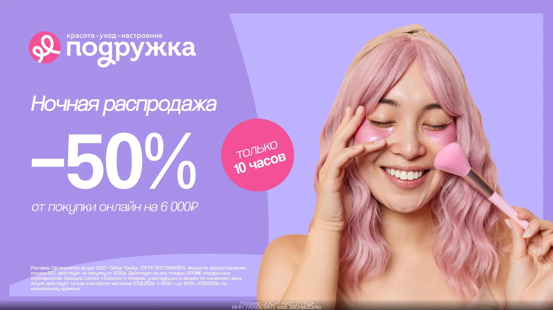 Ночная распродажа в Подружке! -50% на всё🤩