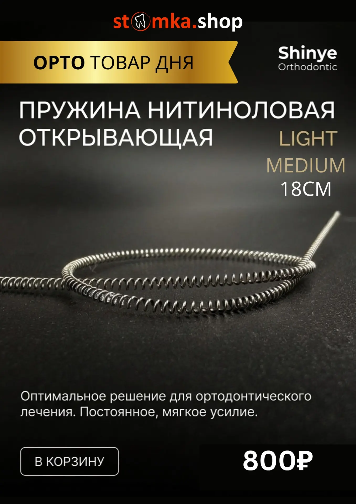 🦷 ОРТО ТОВАР ДНЯ на stomka.shop