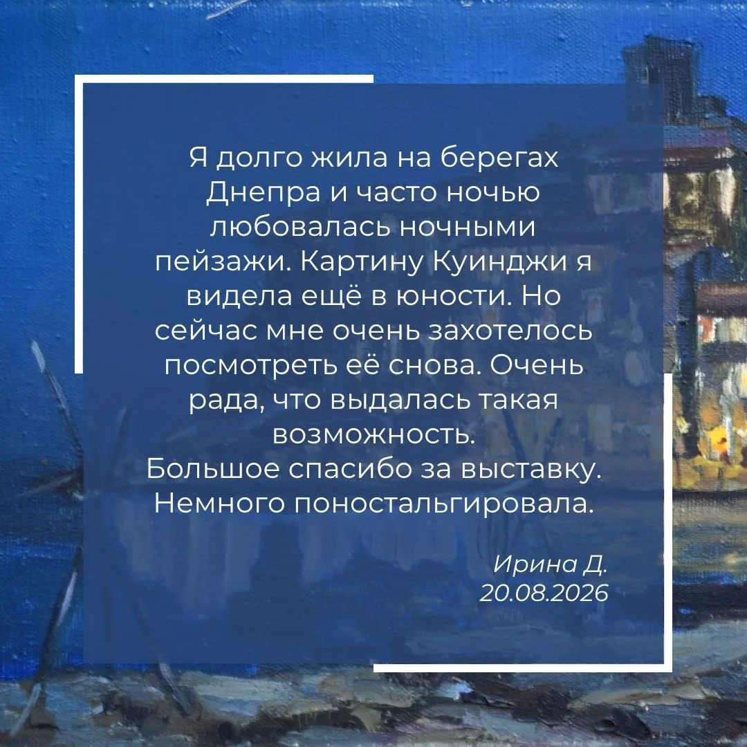 О выставке «Космос Куинджи» и музее из нашей Книги отзывов 📓