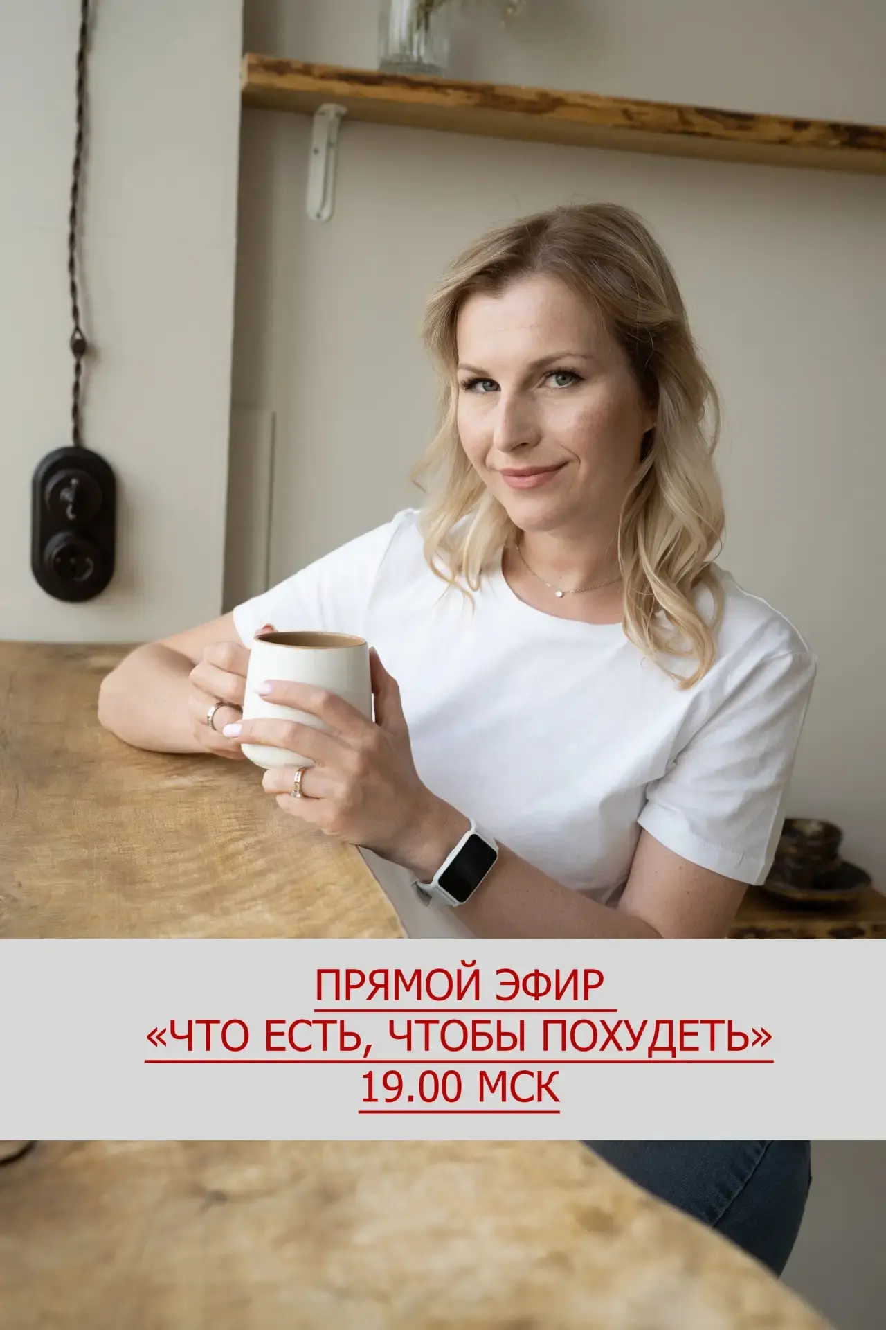 ⚡️УЖЕ СЕГОДНЯ, В 19.00 по мск: Прямой эфир "Что есть, чтобы худеть без вреда для здоров...