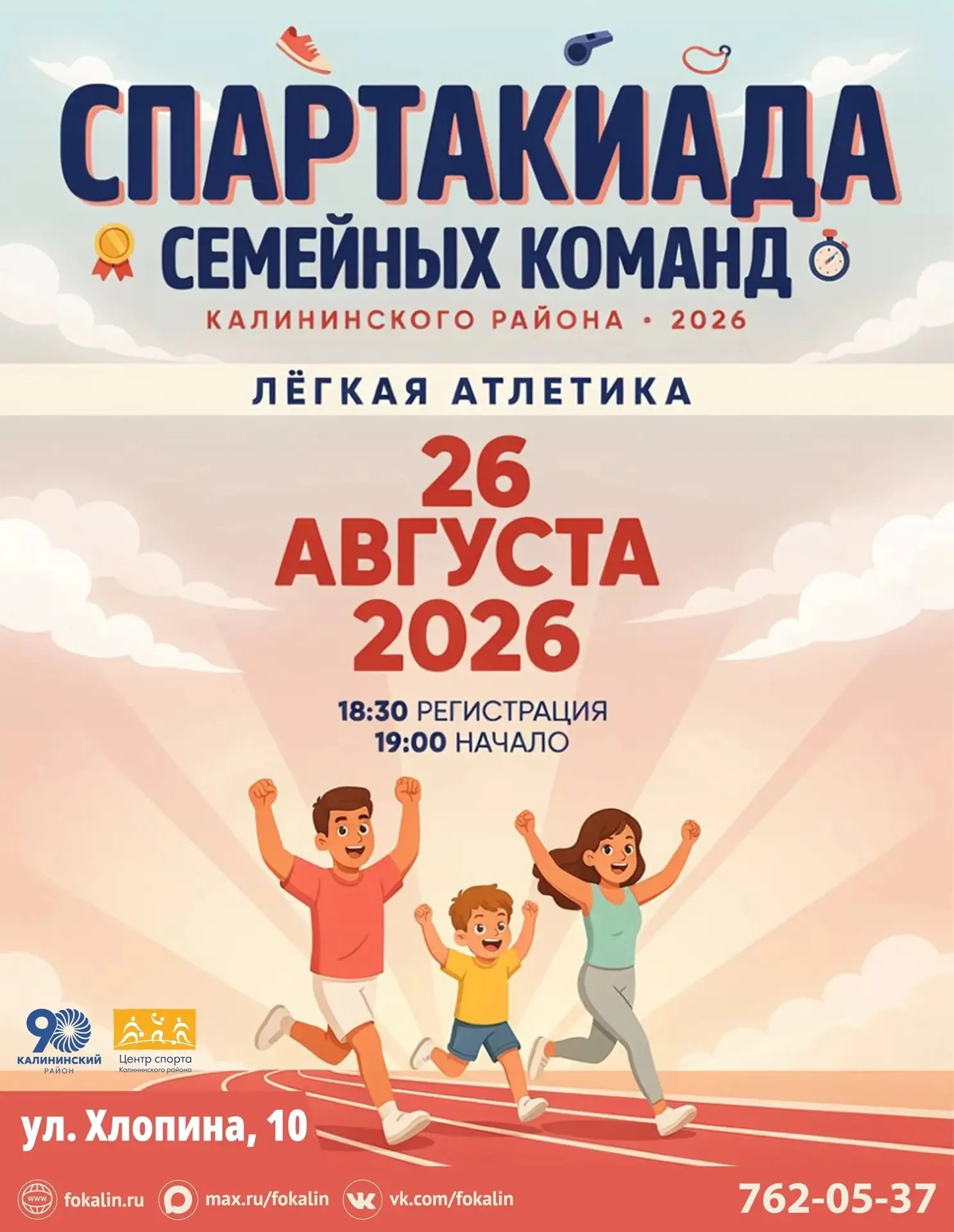 👪Дорогие семьи! Приглашаем вас принять участие в спартакиаде среди семейных команд: эт...