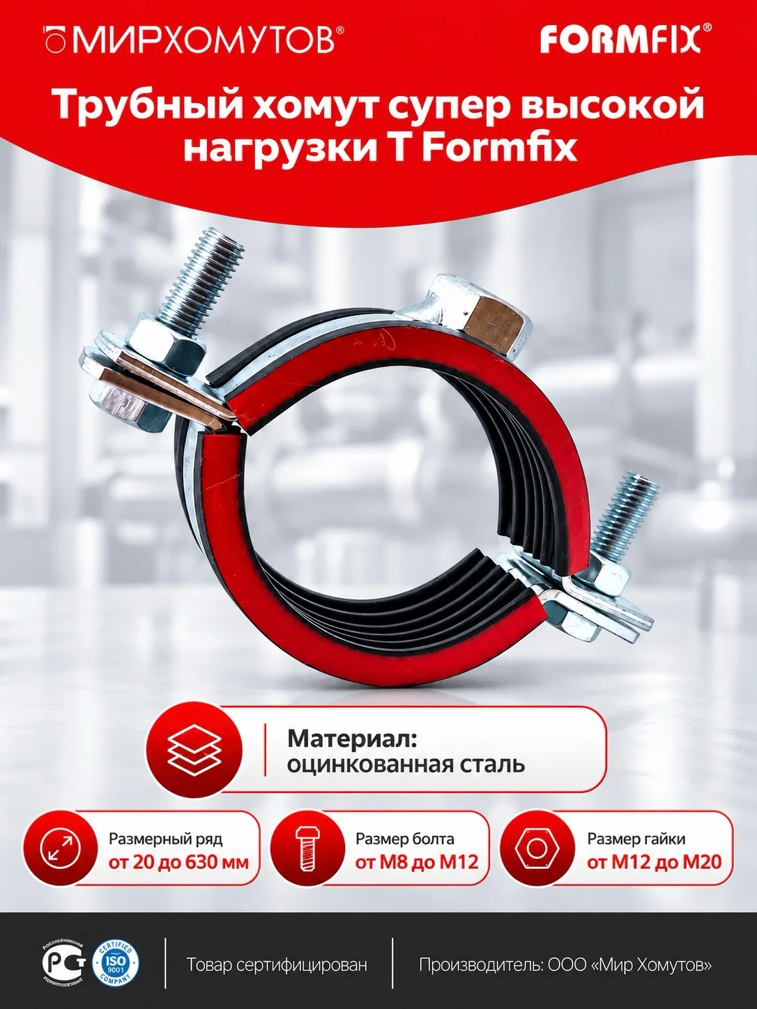 Трубный хомут супер тяжелой нагрузки Т Formfix — усиленное решение для крепления труб б...