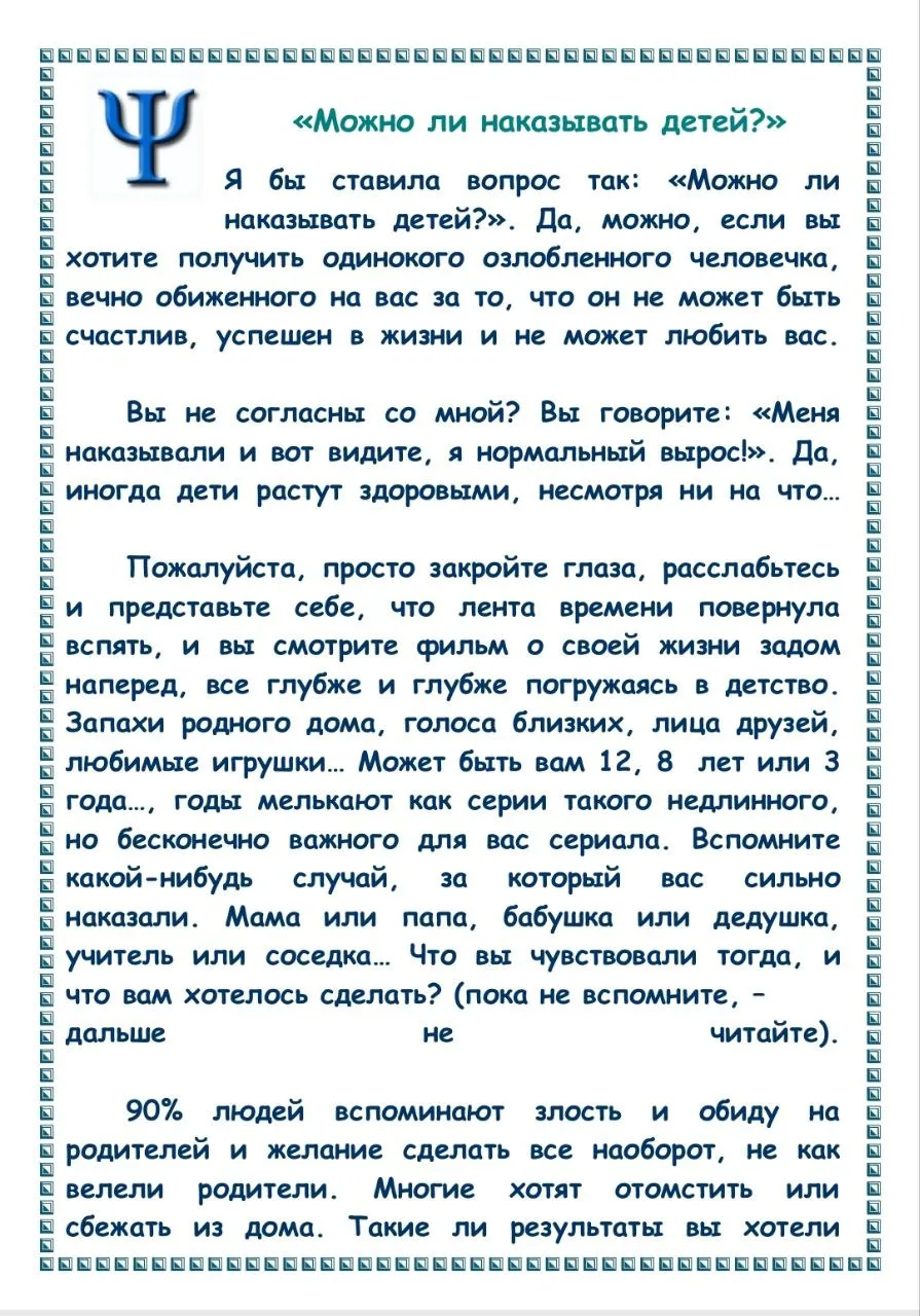 #статья_childpsy

📝 Можно ли наказывать детей?, Попова Е.А.

— Можно ли наказывать детей? — этот во