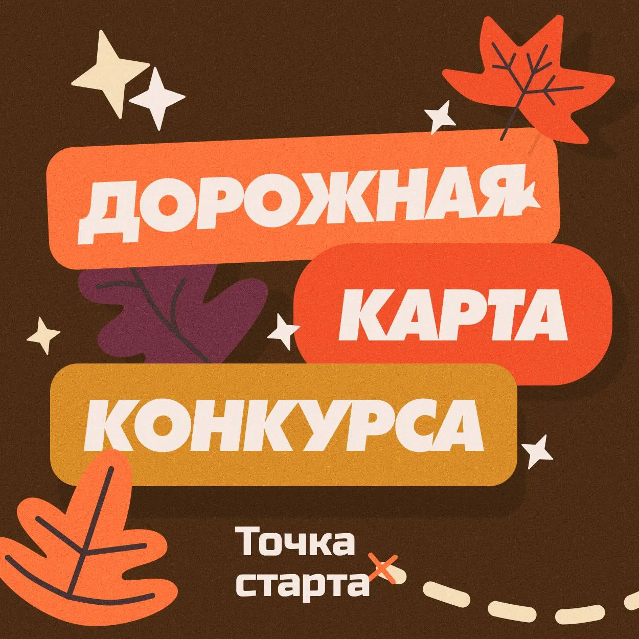 Вы долго ждали этого момента. Мы начинаем! 💨