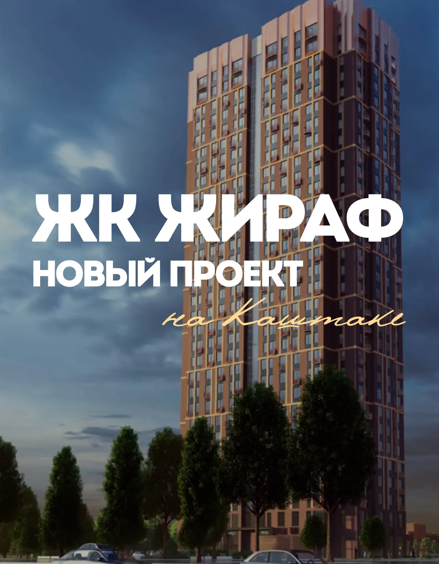 💫 Новый жилой комплекс на Каштаке!