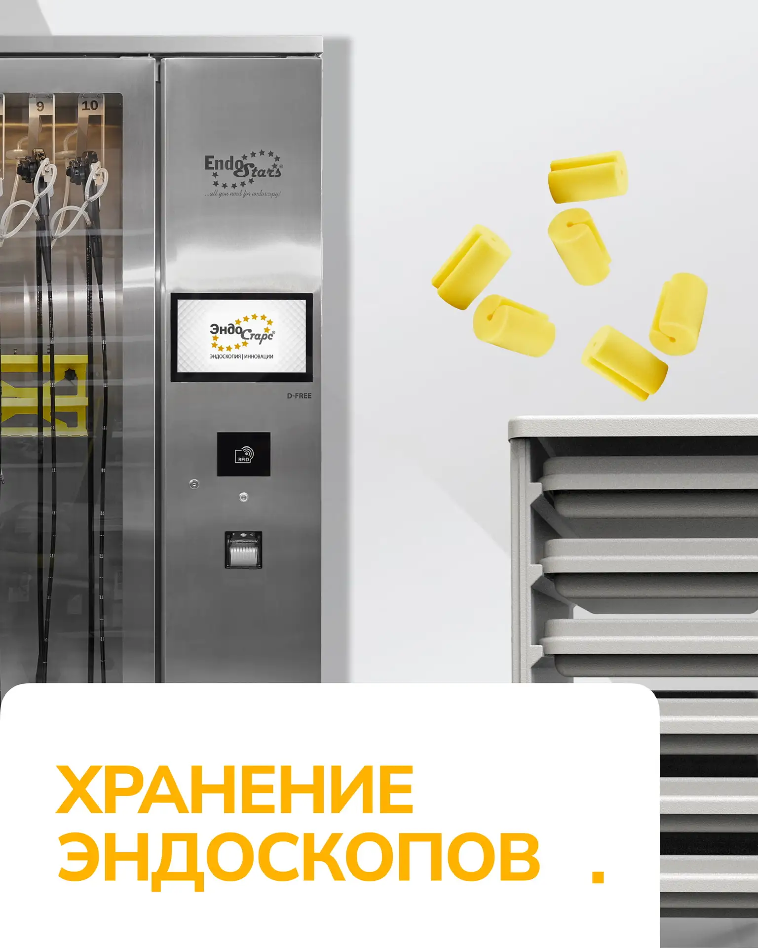 Хранение эндоскопов | Подборка Эндо Старс