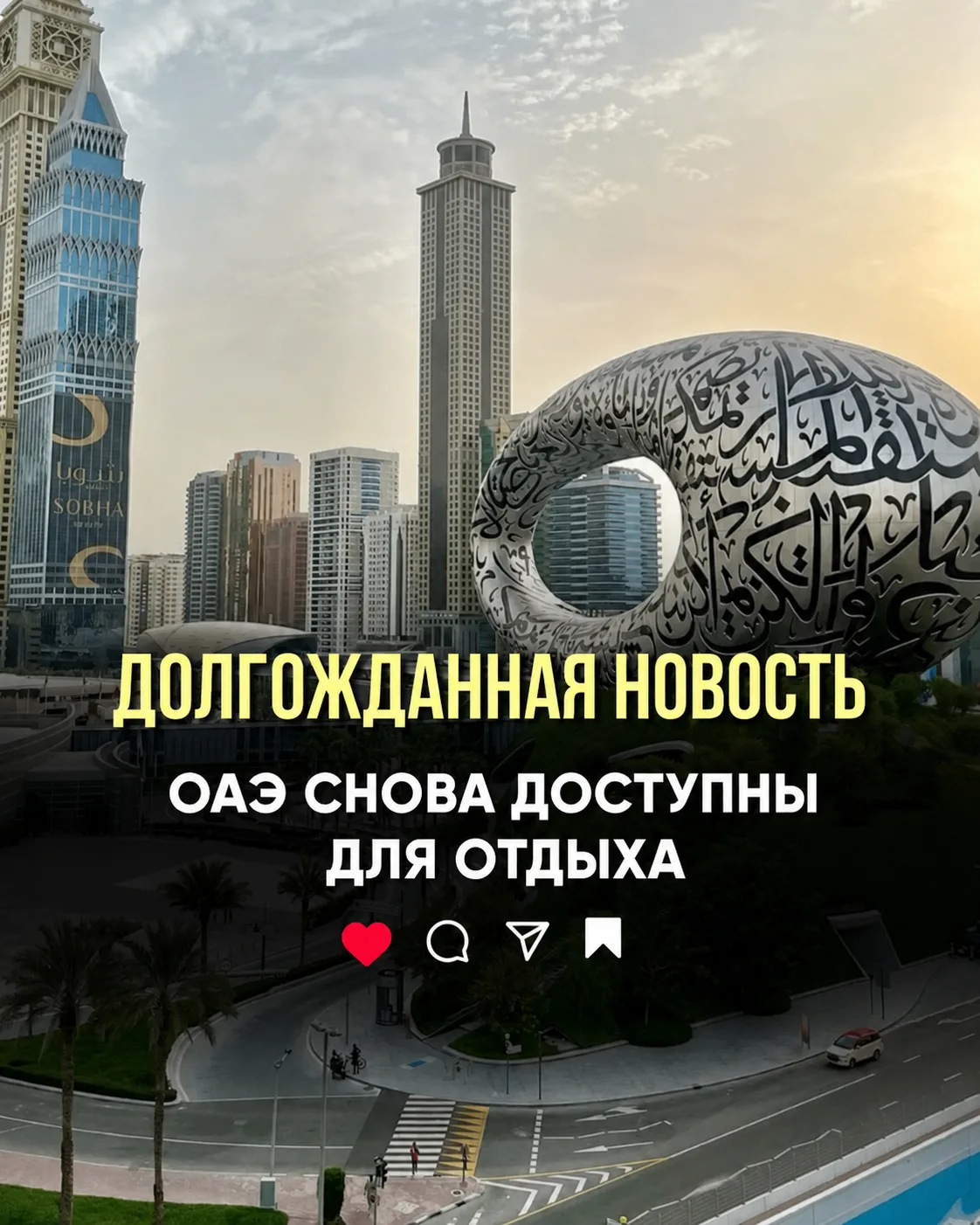 🔥 Туры в ОАЭ снова без ограничений! Официально!

Минэкономразвития официально отменило рекомендацию