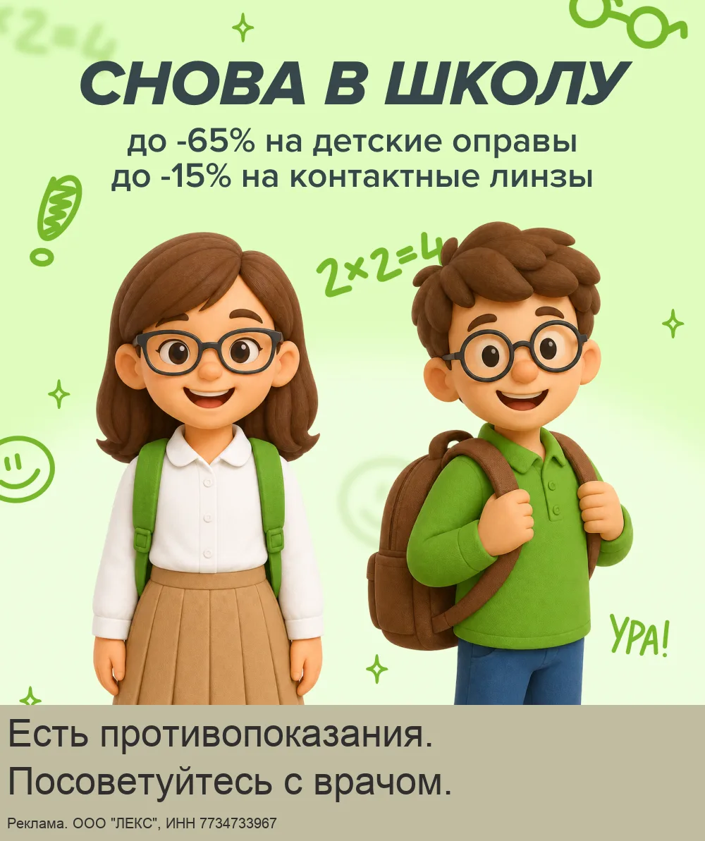 Школьная распродажа в Оптик Сити! Скидки до 65%