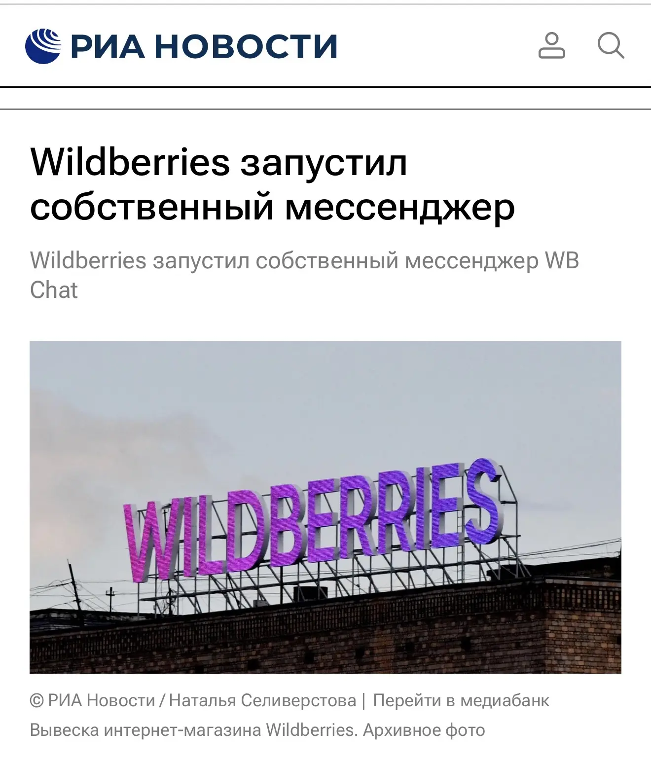 Wildberries запустил свой мессенджер WB Chat — теперь можно не только заказывать, но и ...
