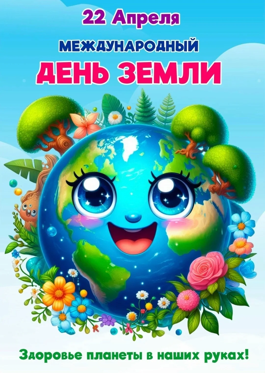 🌍 Международный день Земли — 22 апреля! ✨

Привет, друзья! 👋 Сегодня — особенный день: мы отмечаем