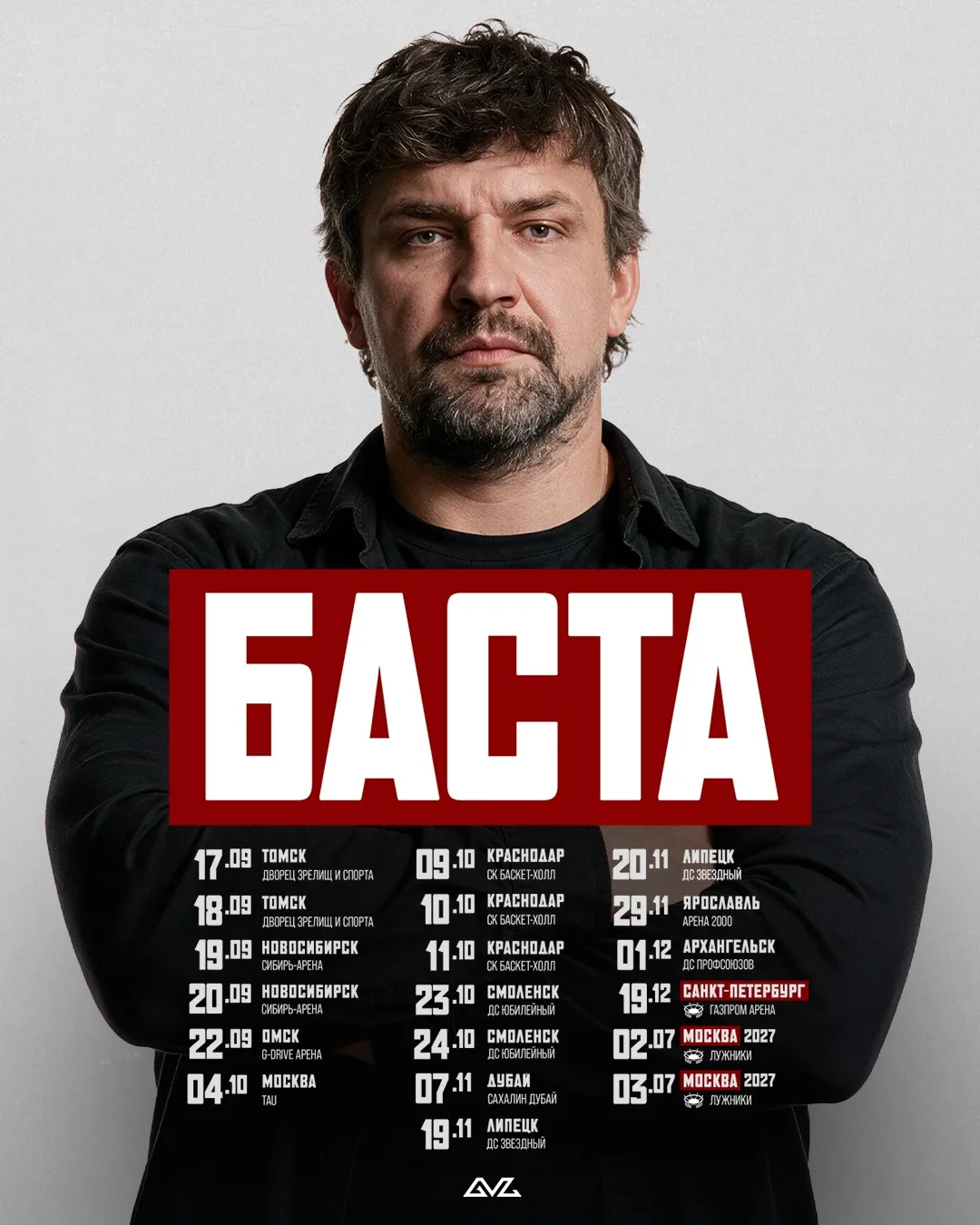 Актуальное расписание наших выступлений до конца года, а также стадионные концерты в Мо...