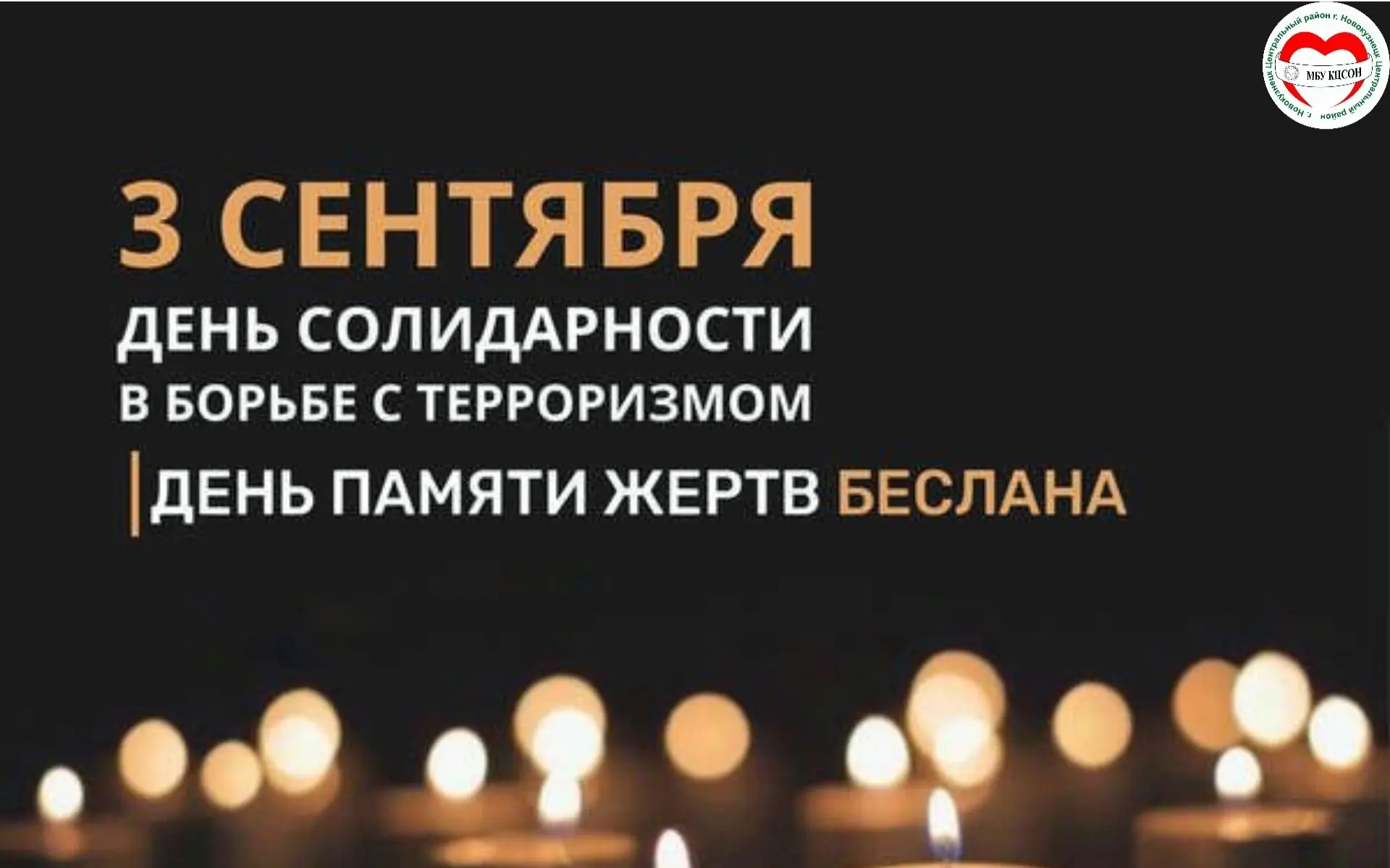 🕯 3 сентября — День солидарности в борьбе с терроризмом.