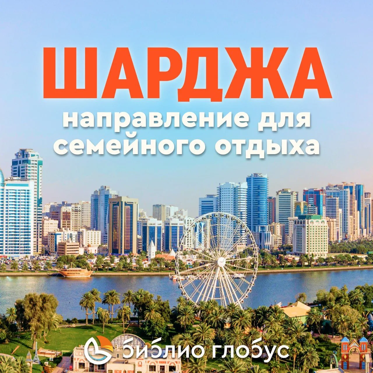 🇦🇪Шарджа — направление для семейного отдыха.