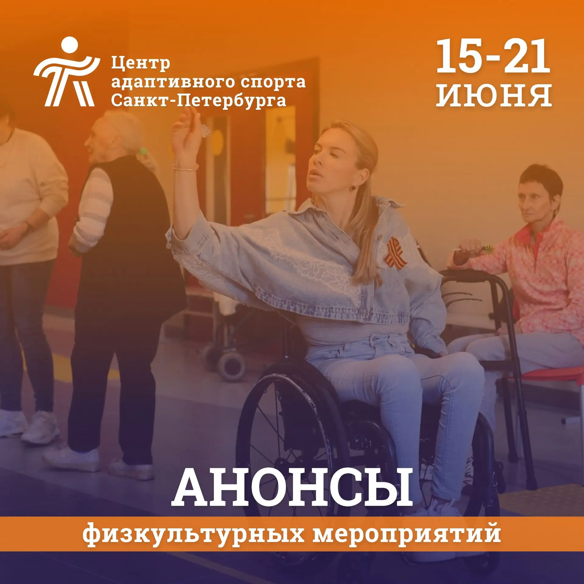 📅 Анонс мероприятий с 15 по 21 июня 
 
День России дал нам энергию для новых свершений. После празд