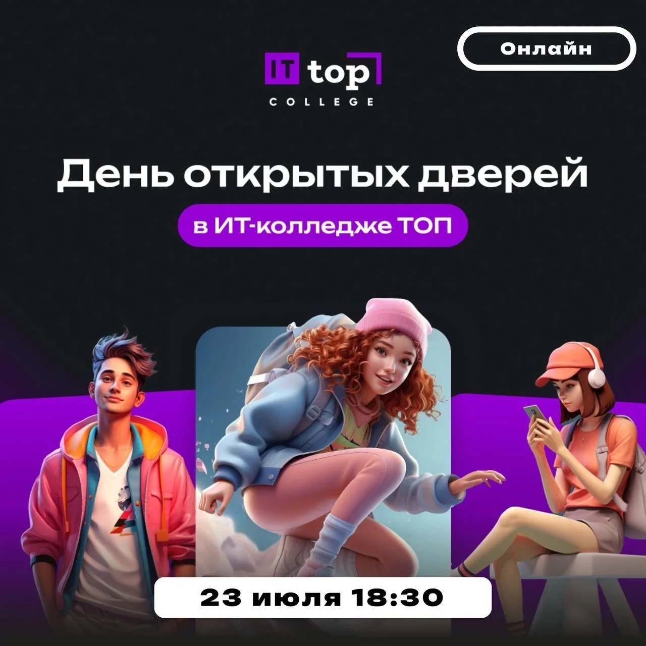 🌐 Приглашаем на Всероссийский онлайн День открытых дверей IT-колледжа.