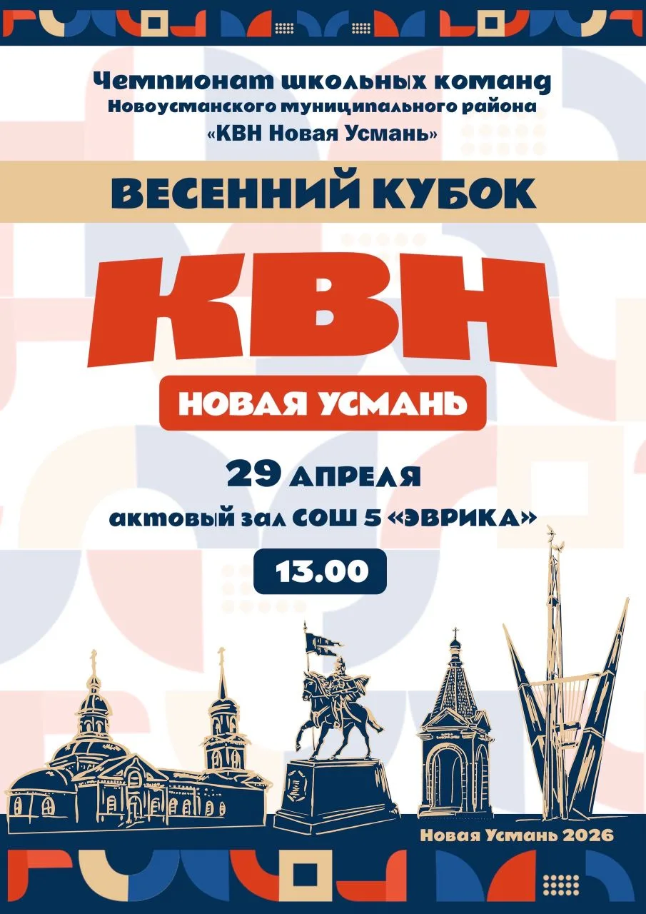 🎉Ура! Розыгрыш 🎉   29 апреля состоится долгожданный Весенний кубок, а это значит КВН Новая Усмань да