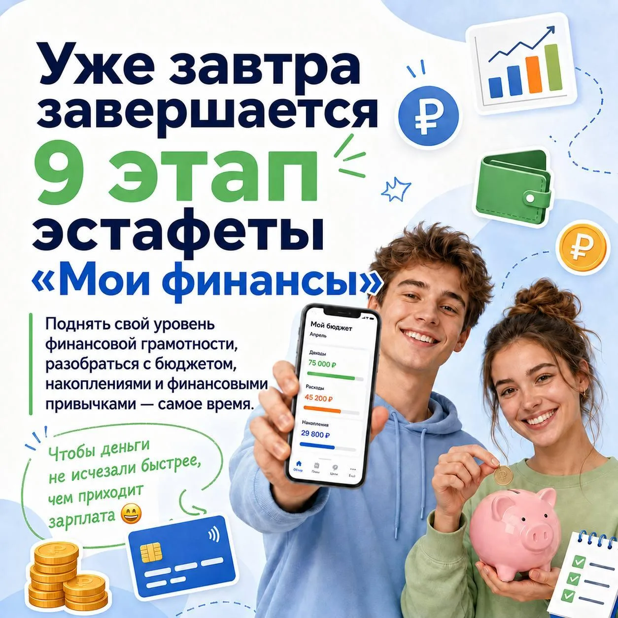 Завершается девятый этап Всероссийской просветительской эстафеты «Мои финансы»

В этот раз его главн