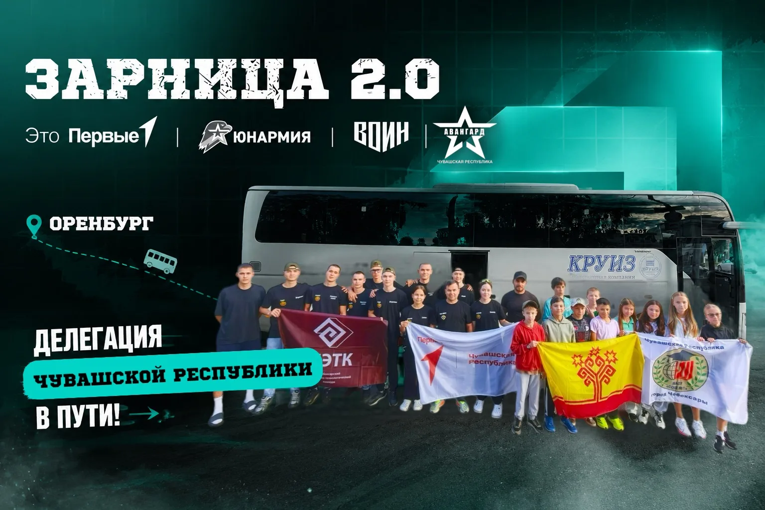☀️Делегация Чувашской Республики уже в пути!