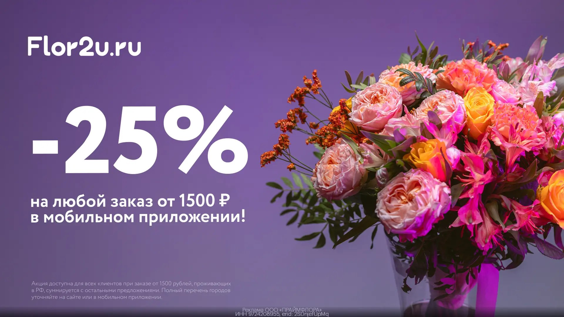 Промокоды Flor2u август 2026