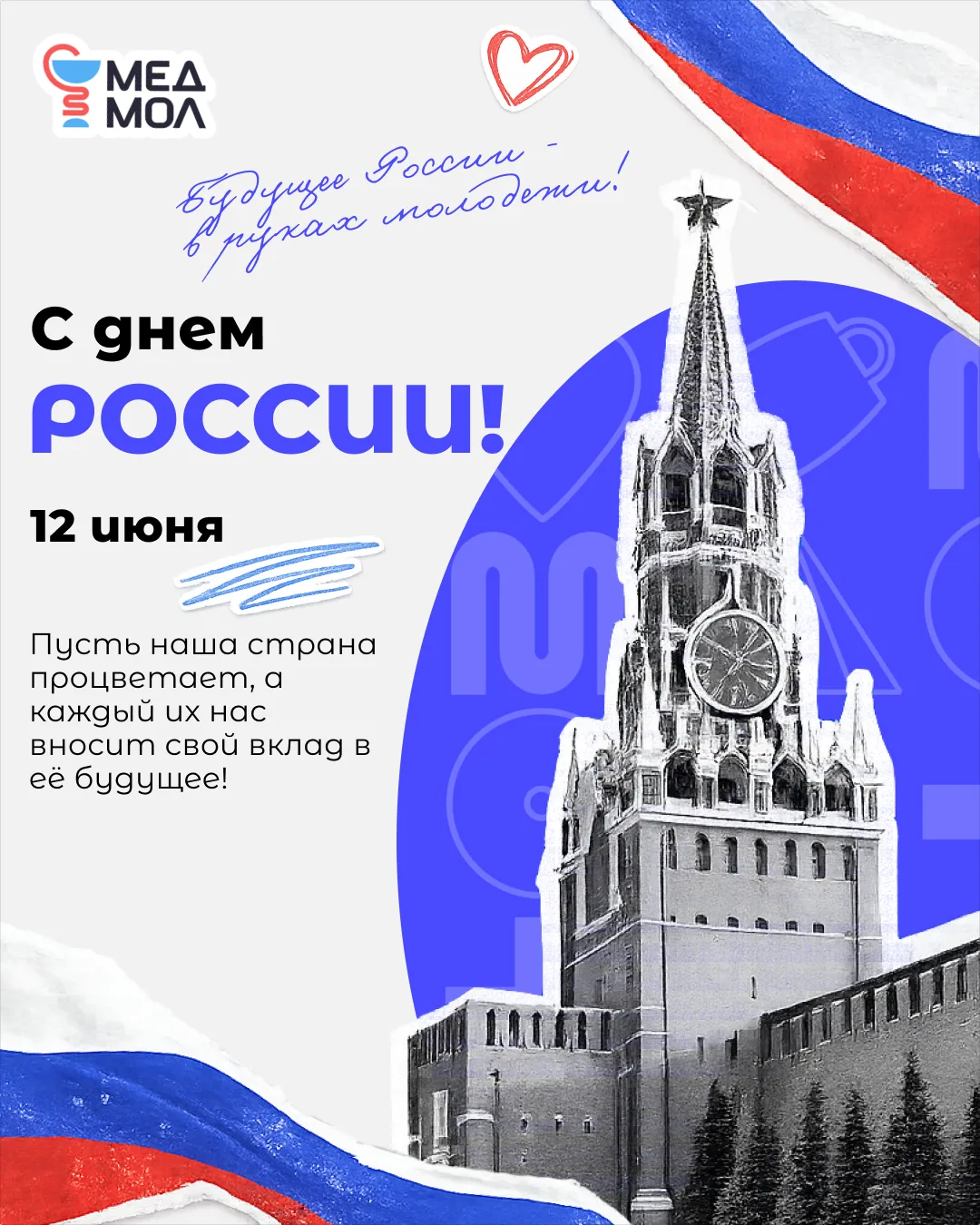 🇷🇺 С Днём России!

12 июня — праздник, который объединяет миллионы людей, связанных общей историей