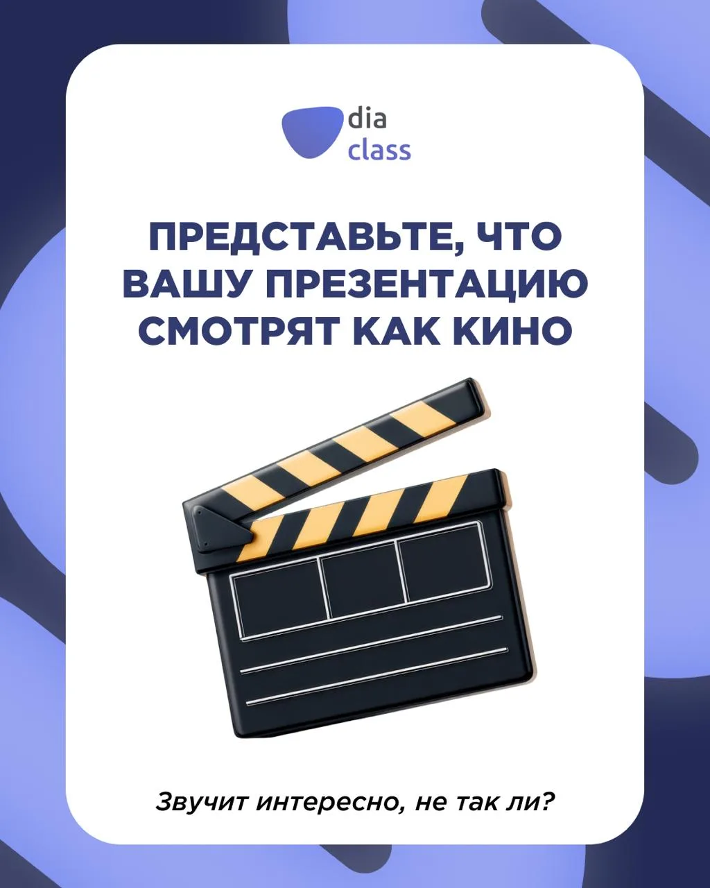 Представьте, что вашу презентацию смотрят как кино🎬🍿