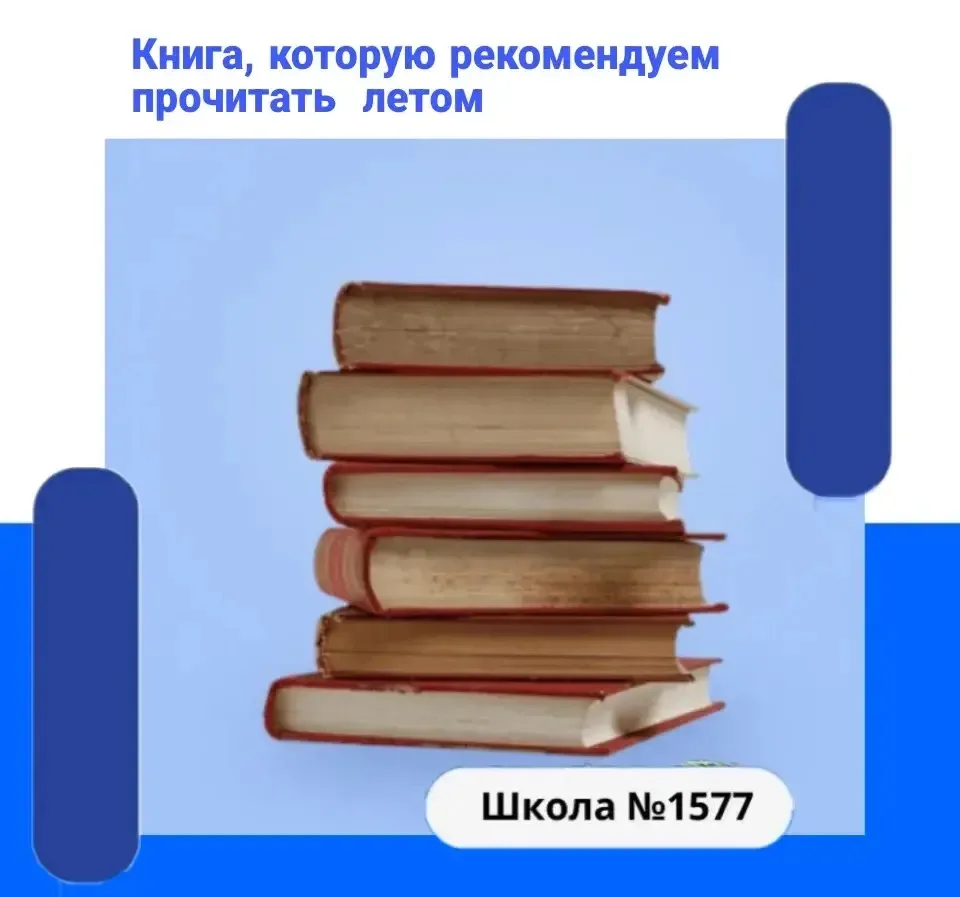 А мы продолжаем нашу рубрику "Книга, которую рекомендуем прочитать летом".

Сегодня совет от учителя