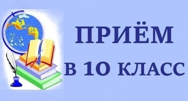 ✅ ПРИЕМ В 10 КЛАСС 2026/2027 УЧЕБНОГО ГОДА! 
 
Дорогие ученики 9-х классов и родители! В нашей школе