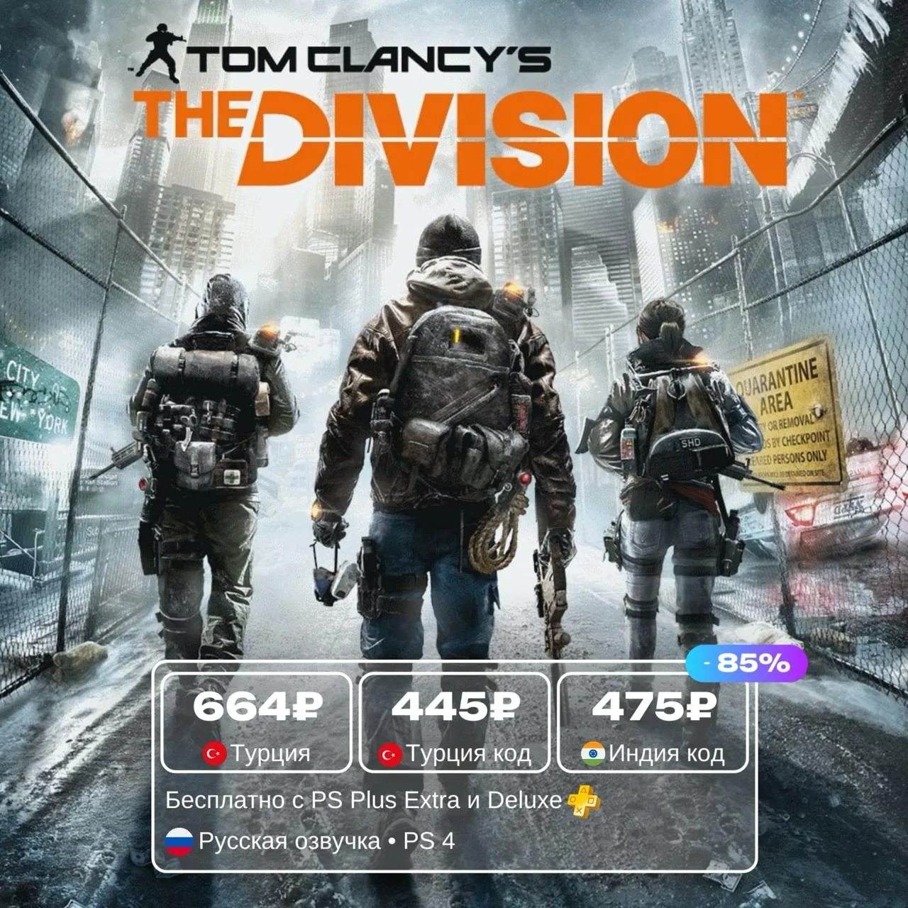 Tom Clancy’s The Division со скидкой 85%