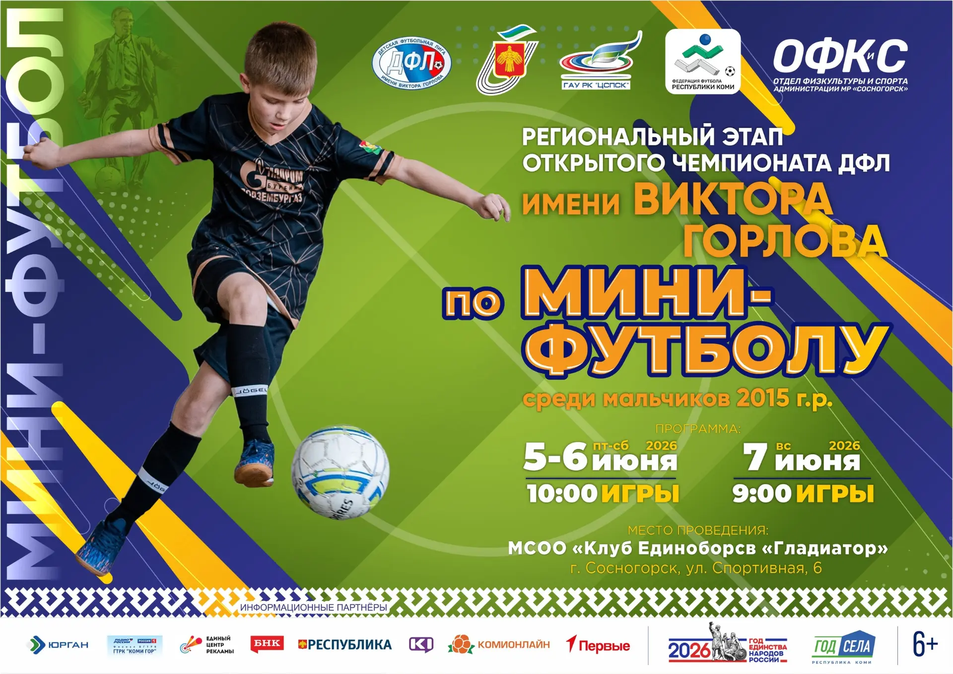 ⚽с 5 по 7 июня в Сосногорске состоится региональный этап Открытого Чемпионата ДФЛ им. В...