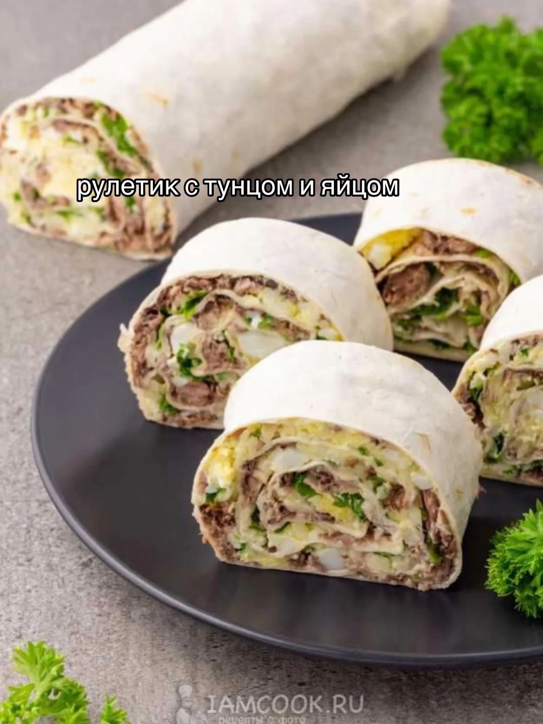 идеи, что сделать из лавашика 🌯