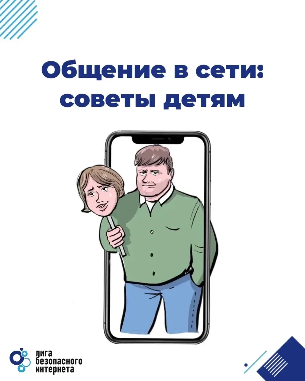 ✔️ Общение с незнакомцами в сети: рекомендации экспертов детям