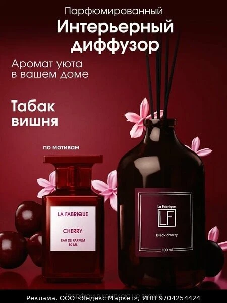 🏠La Fabrique, Диффузор для дома ароматический с палочками для дома, аромат "Табак и ви...