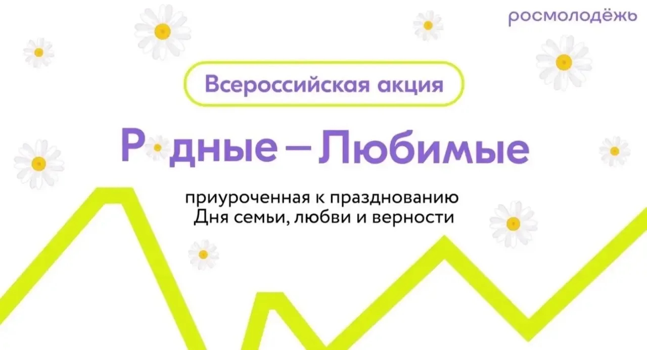 🎉 Всероссийская акция «Родные Любимые»: приглашаем присоединиться! 🎉Дорогие родители и наши любимы
