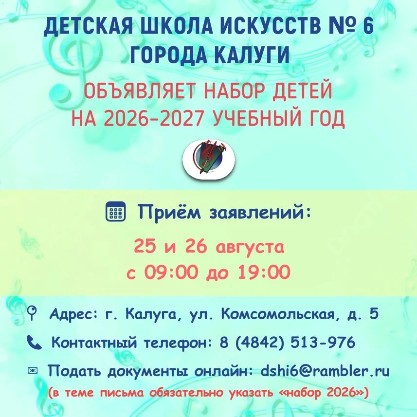 Детская школа искусств № 6 города Калуги объявляет набор детей на 2026–2027 учебный год...