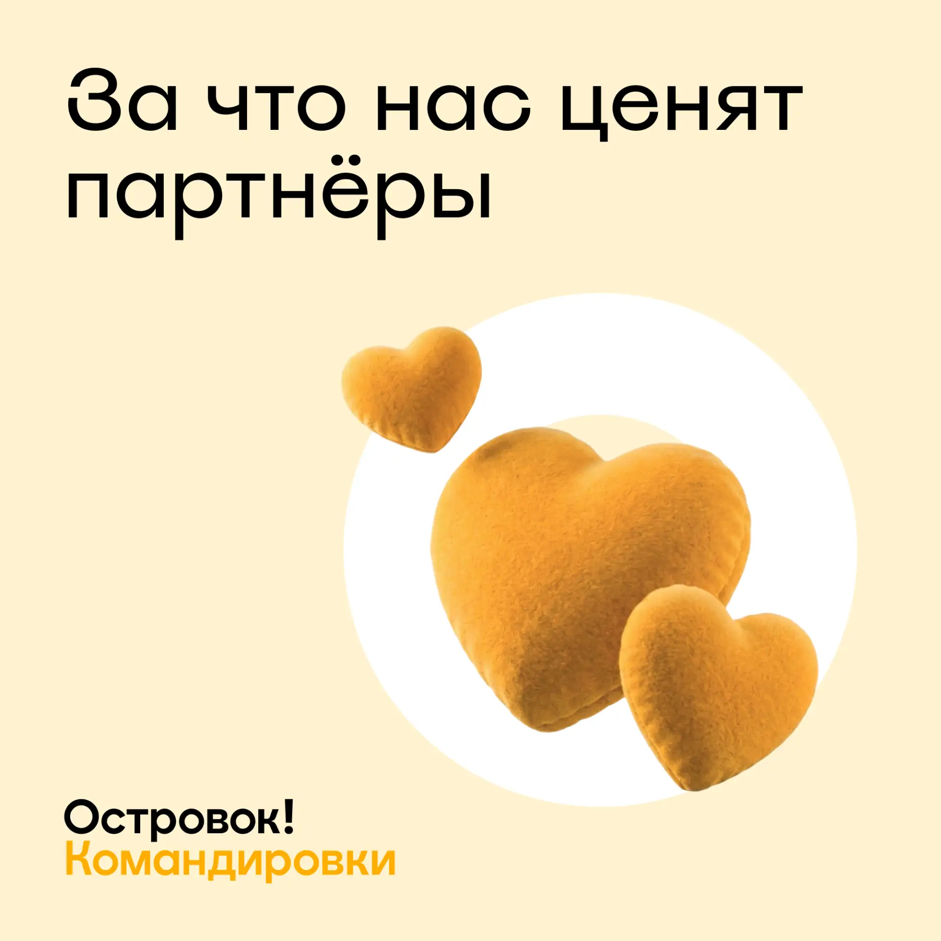 Устами партнёров 💛