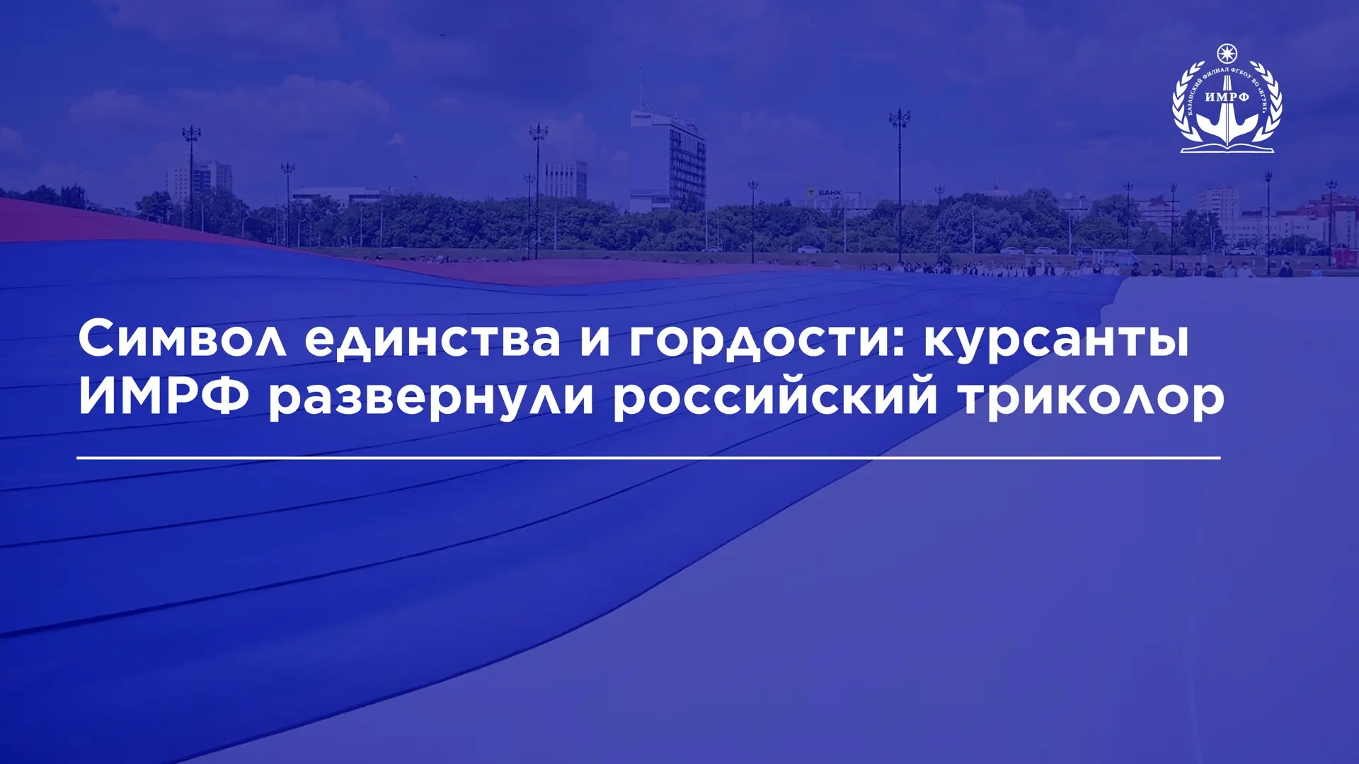 В преддверии дня России курсанты ИМРФ приняли участие в масштабной городской патриотиче...