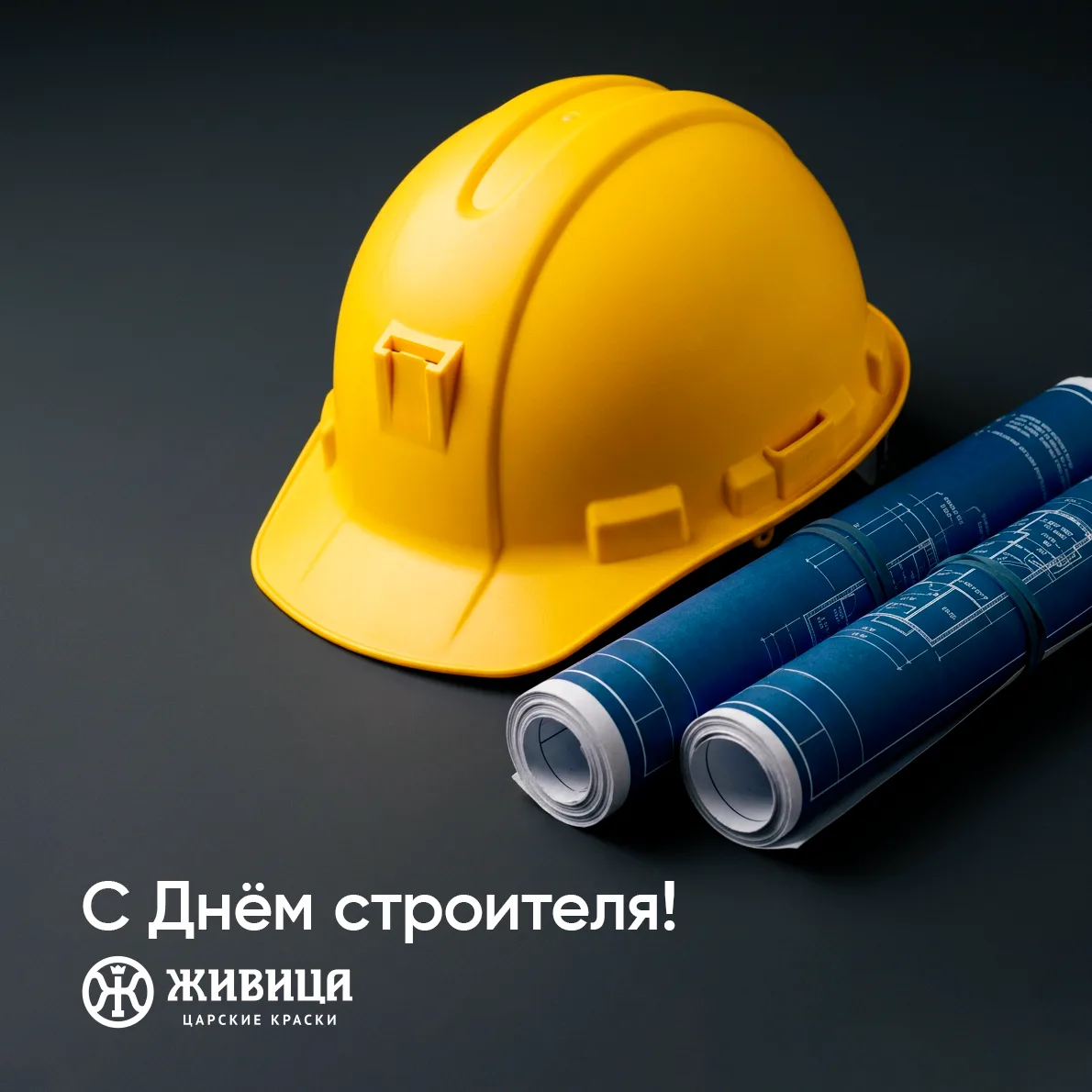 Поздравляем с Днём строителя партнёров, создающих пространства будущего!