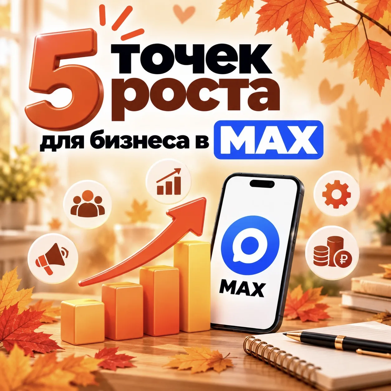 📈 5 точек роста для бизнеса в MAX