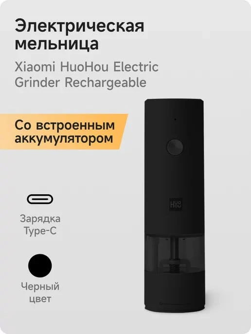 Мельница для специй Xiaomi HuoHou

✅Позволяет пользоваться автономно, без привязки к розетке. Идеаль