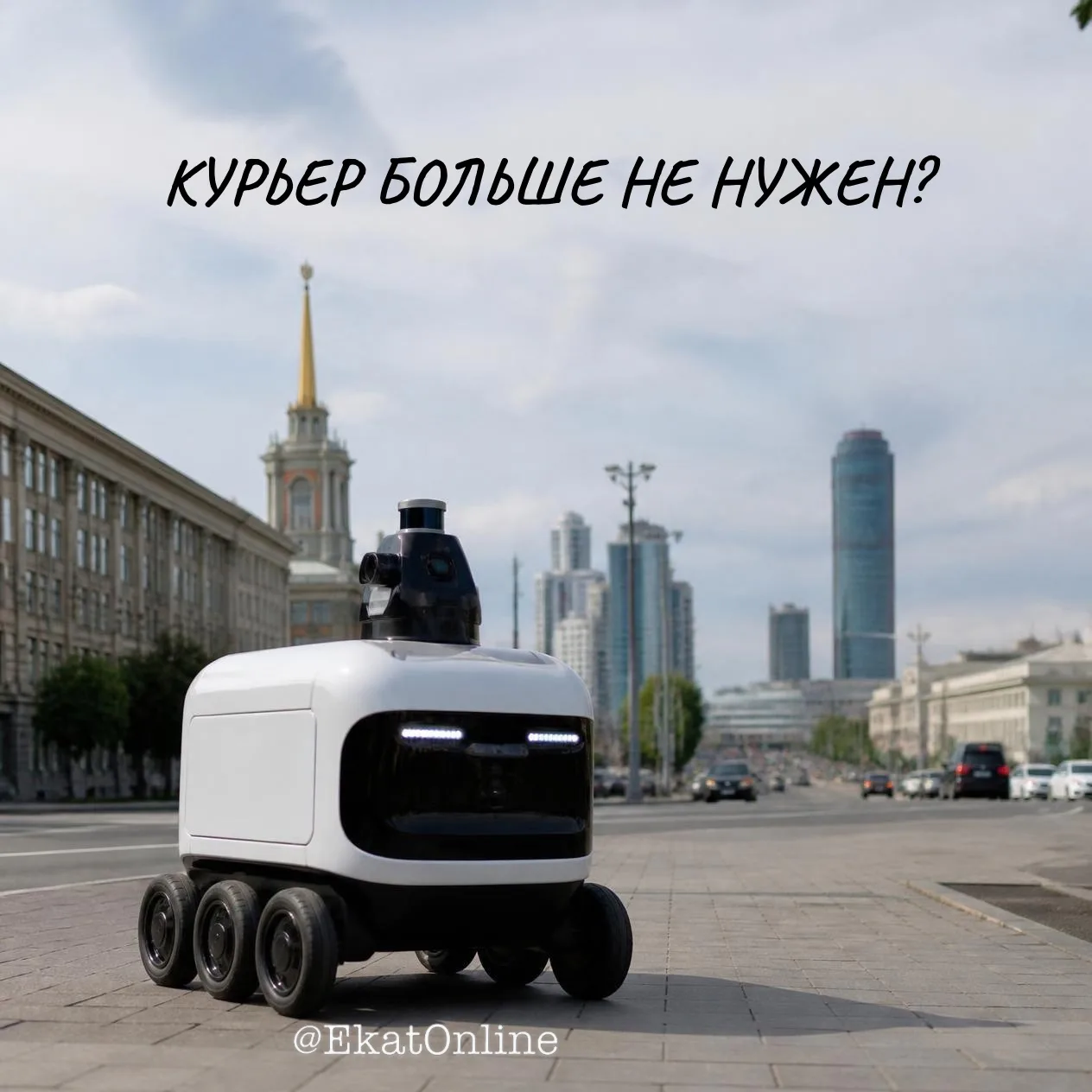 🤖 В Екатеринбурге появятся роботы-курьеры