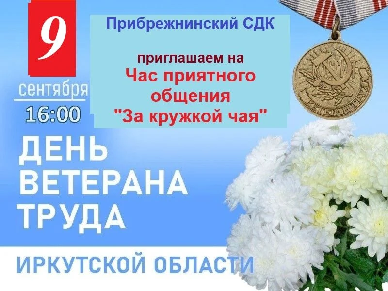 В первое воскресенье сентября мы отмечаем ваш праздник — День ветерана труда Иркутской ...