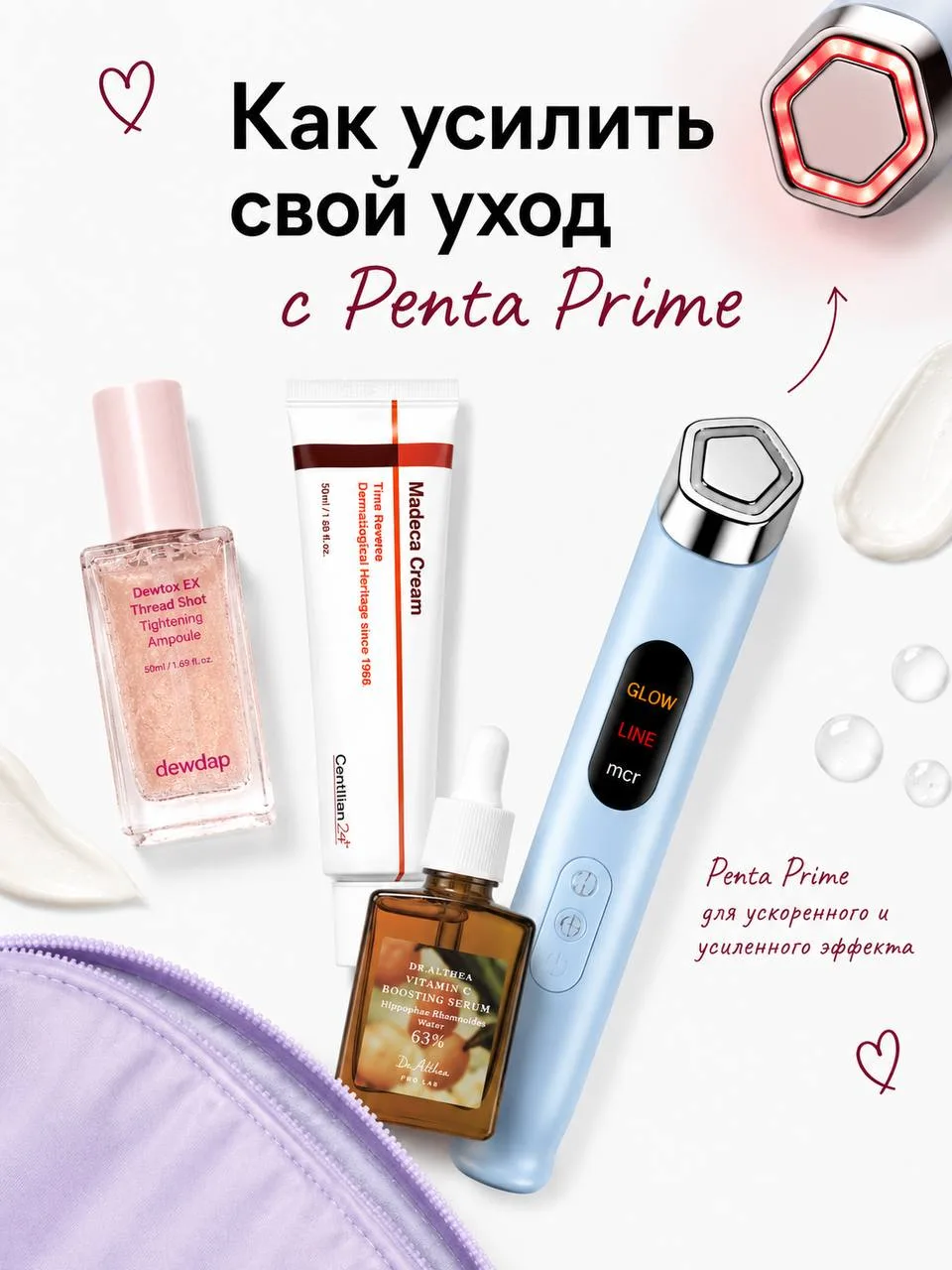 Мы собрали готовые схемы, как сочетать Penta Prime с привычным уходом под разные задачи...