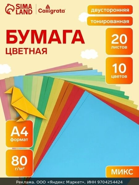 🛍Бумага цветная двусторонняя А4, 20 листов, 10 цветов, тонированная