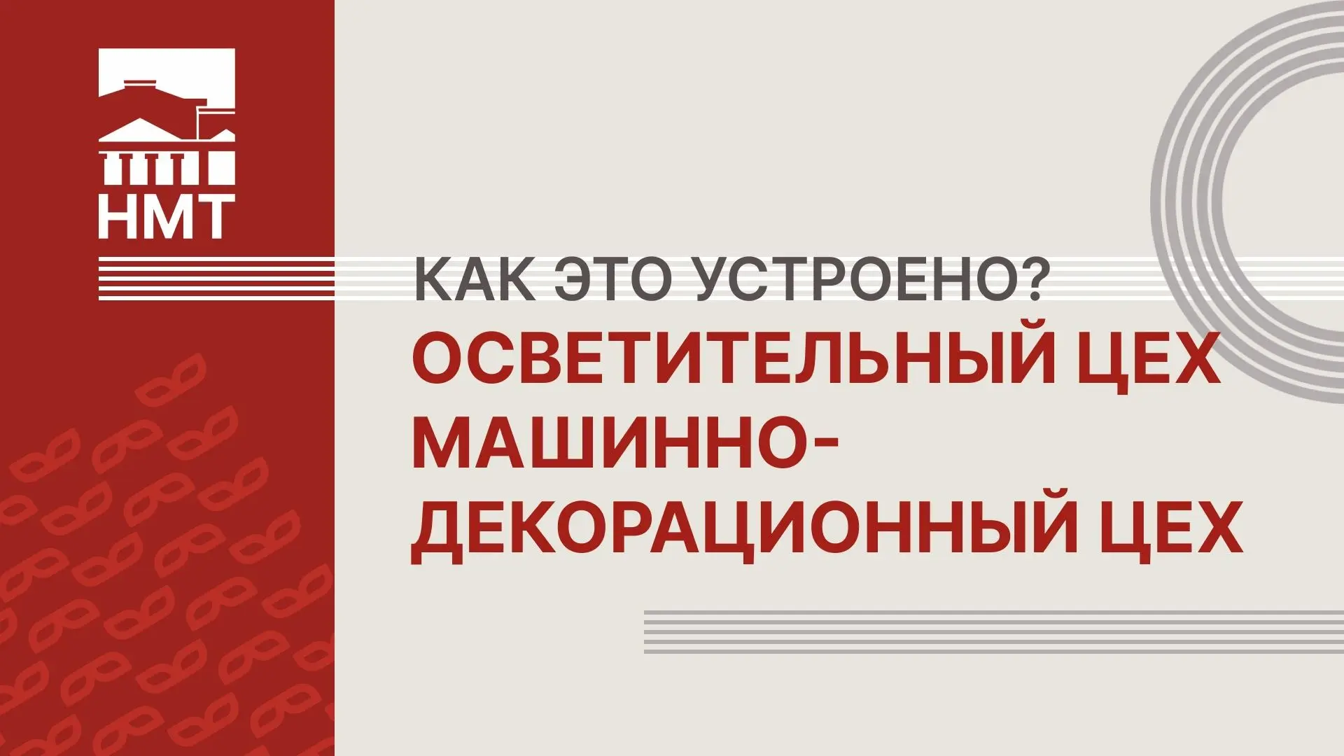 Тени, свет и тонны декораций: из чего складывается спектакль

Продолжаем разбираться, как устроен те