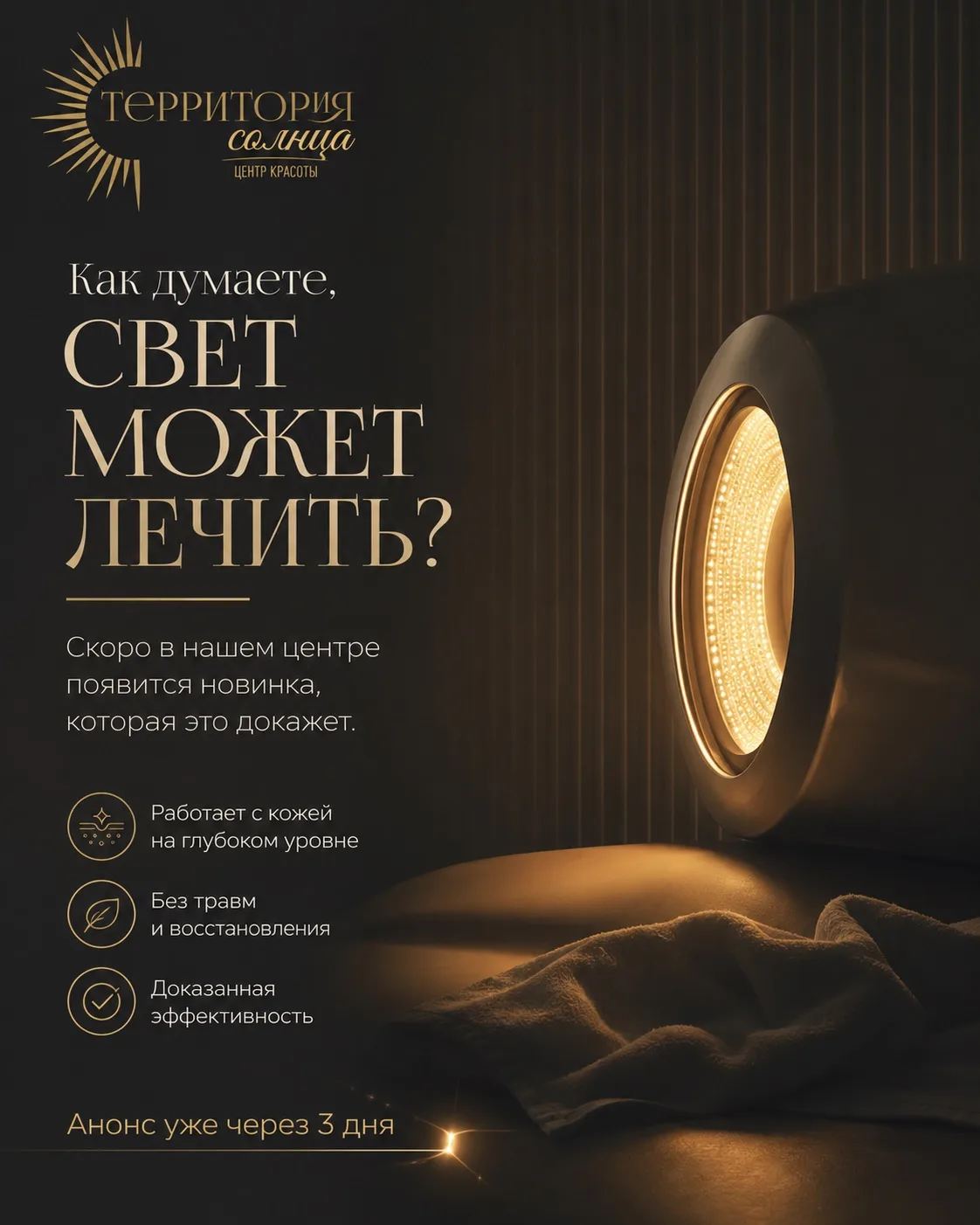 Можно ли лечить светом? 💡

Звучит необычно?

Но именно технологии, основанные на воздействии света,