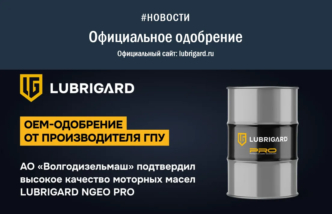 Официальное одобрение от АО «ВОЛГОДИЗЕЛЬМАШ»