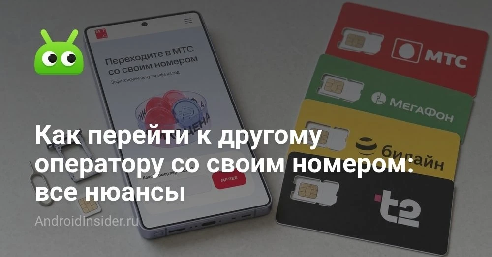 Как перейти к другому оператору со своим номером и не получить отказ в последний момент