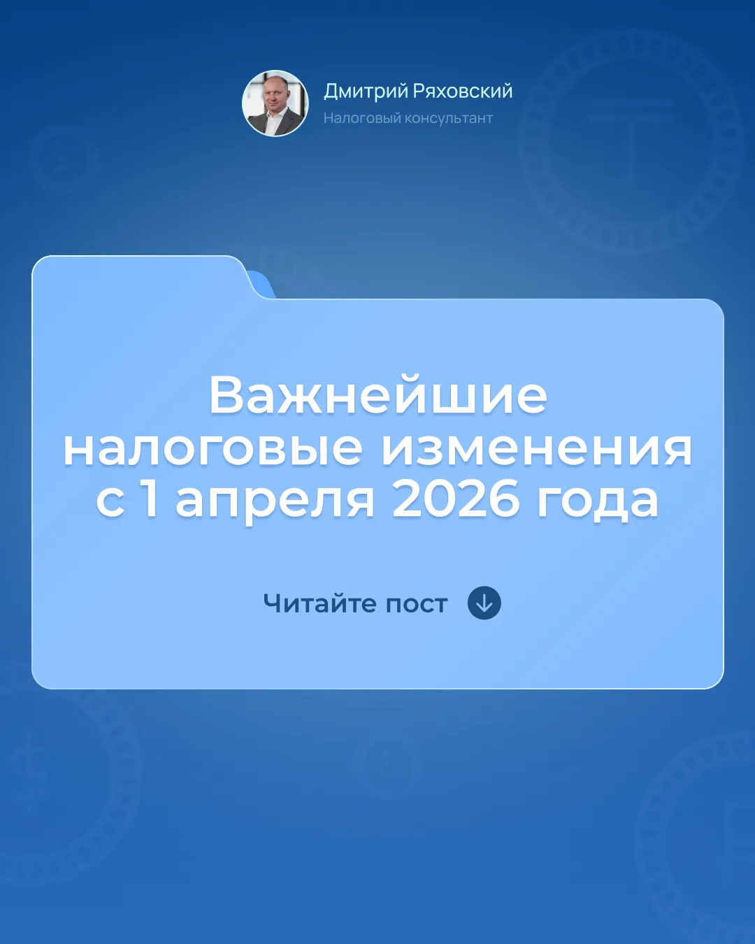 📢 Важнейшие налоговые изменения с 1 апреля 2026 года.  Коллеги, Президент подписал закон № 104-ФЗ от
