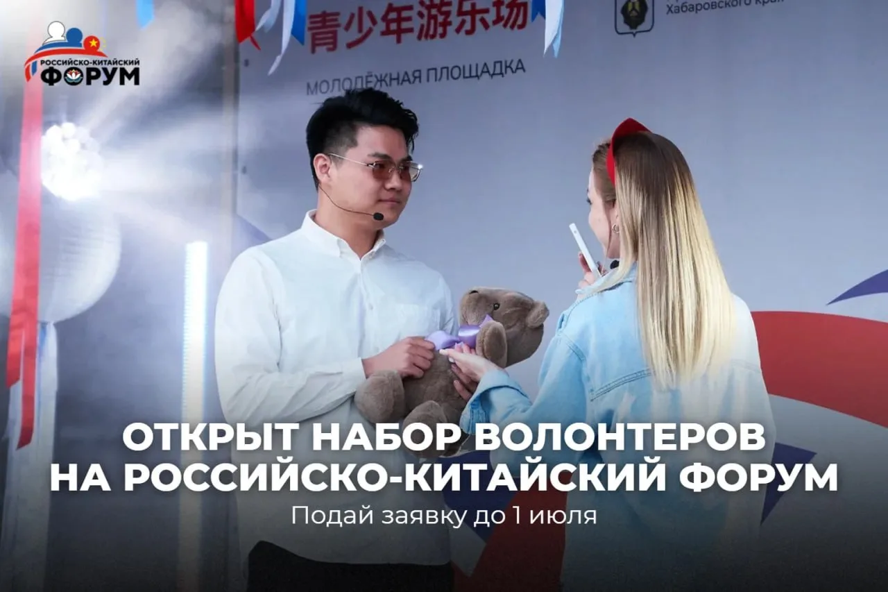 🌏 Российско-Китайский форум ищет волонтёров