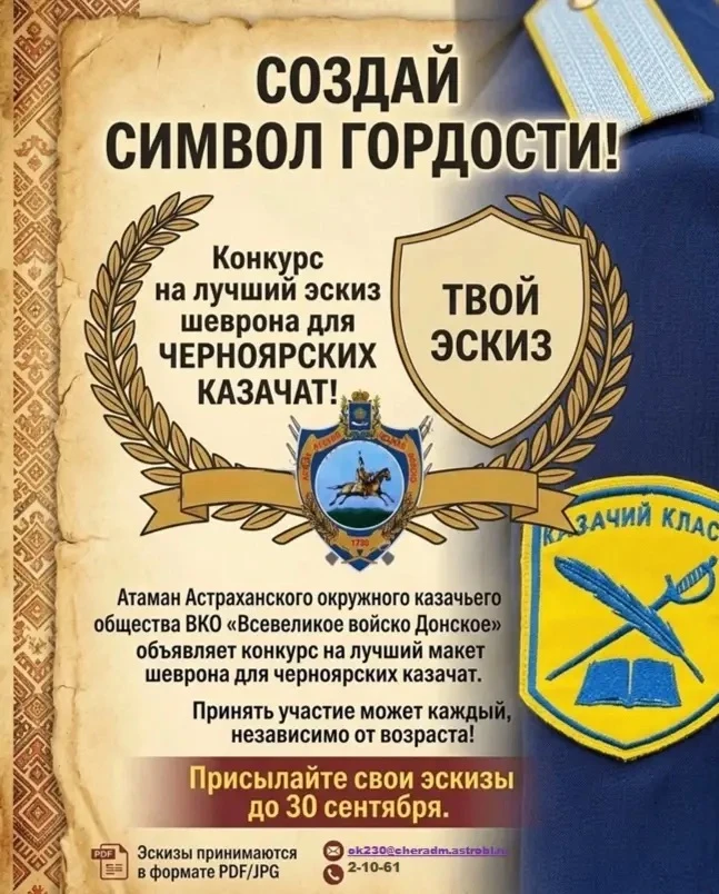 Создай символ гордости: конкурс на лучший эскиз шеврона для черноярских казачат!🫡